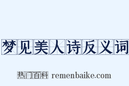 梦见美人诗反义词是什么意思的图片